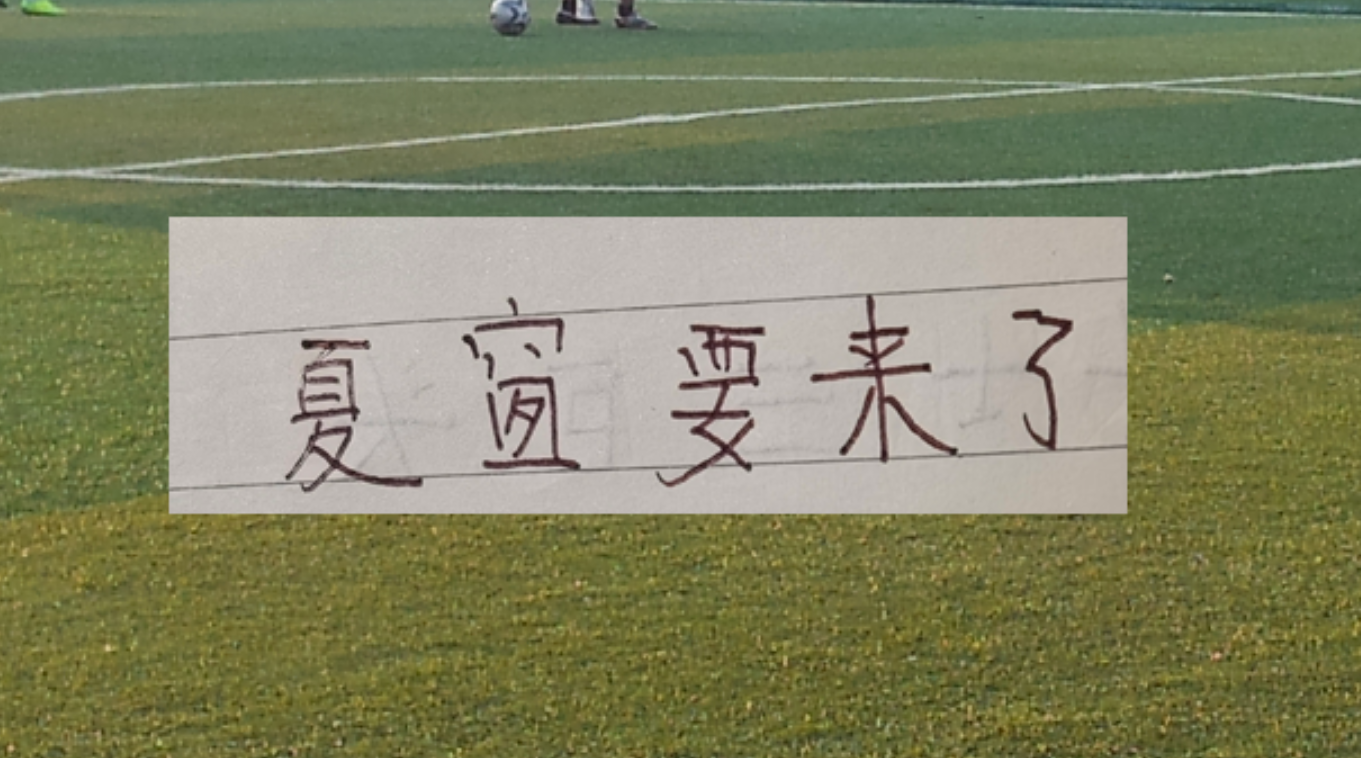 阿斯：杜兰将转会至加拉塔萨雷，加盟前他需签约纪律约束条款